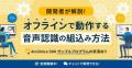 導入事例追加版「5分でわかるAmiVoice SDK」の資料を 導入事例追加版「5分でわかるAmiVoice SDK」の資料を