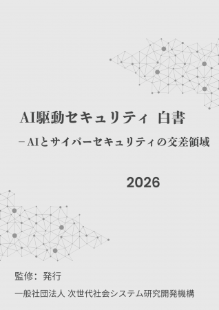 『AI駆動セキュリティ白書2026年版』 発刊のお知らせ 『AI駆動セキュリティ白書2026年版』 発刊のお知らせ