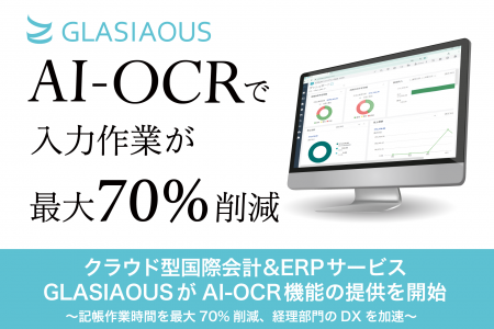 クラウド型国際会計&ERPサービスGLASIAOUSがAI-OCR機 クラウド型国際会計&ERPサービスGLASIAOUSがAI-OCR機