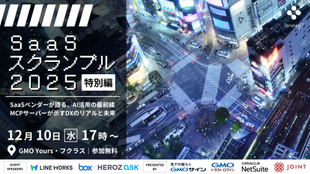 情シス・業務改革SaaS×AI活用をテーマに「SaaSスクラ 情シス・業務改革SaaS×AI活用をテーマに「SaaSスクラ