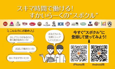 従業員の声から誕生!すかいらーくグループ独自のスキ 従業員の声から誕生!すかいらーくグループ独自のスキ