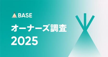 「BASE」がオーナーズ調査2025を発表 「BASE」がオーナーズ調査2025を発表