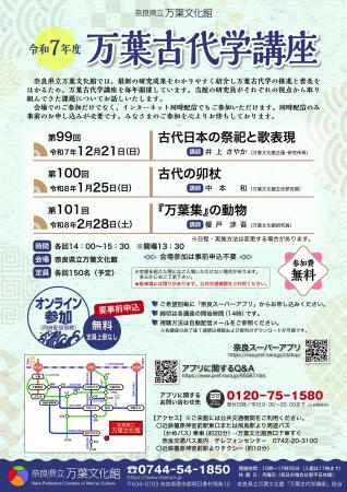 令和7年度「万葉古代学講座」の開催について 令和7年度「万葉古代学講座」の開催について