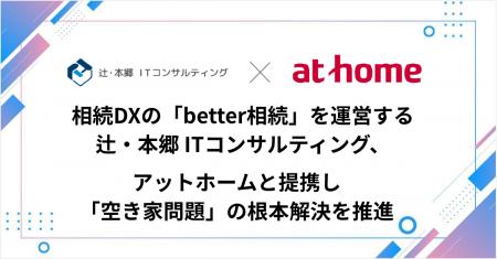 相続DXの「better相続」を運営する辻・本郷 ITコンサ 相続DXの「better相続」を運営する辻・本郷 ITコンサ