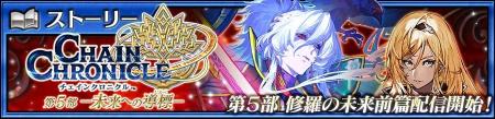 『チェインクロニクル第5部 ―未来への導標(しるべ) 『チェインクロニクル第5部 ―未来への導標(しるべ)