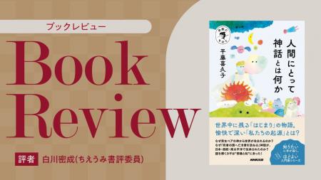 【ちえうみPLUS】ちえうみ書評委員・白川密成氏による 【ちえうみPLUS】ちえうみ書評委員・白川密成氏による