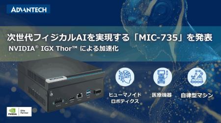 NVIDIA(R) IGX Thor(TM) 搭載の次世代AI推論システム NVIDIA(R) IGX Thor(TM) 搭載の次世代AI推論システム