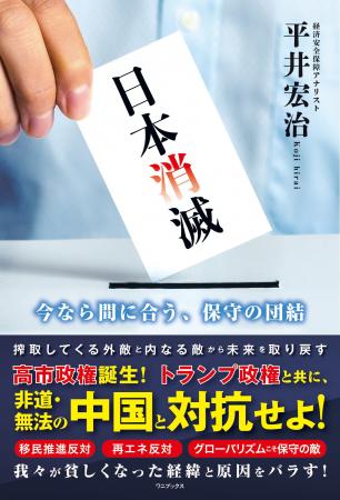 『日本消滅 - 今なら間に合う、保守の団結 - 』2025年 『日本消滅 - 今なら間に合う、保守の団結 - 』2025年
