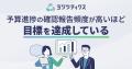 予算進捗の確認・報告頻度が高いほど、目標を達成して 予算進捗の確認・報告頻度が高いほど、目標を達成して