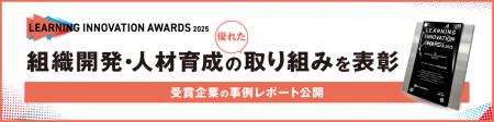 組織開発・人材育成の優れた取り組みを表彰 受賞企業 組織開発・人材育成の優れた取り組みを表彰 受賞企業