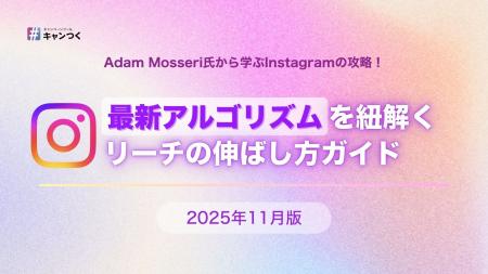 【2025年最新】Instagramアルゴリズムを紐解くリーチ 【2025年最新】Instagramアルゴリズムを紐解くリーチ