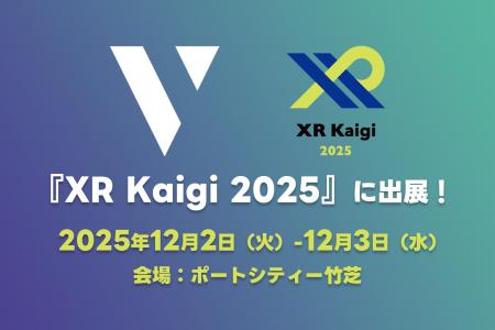 株式会社V、国内最大級のXRカンファレンス「XRKaigi 2 株式会社V、国内最大級のXRカンファレンス「XRKaigi 2