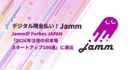 決済ムーブメントJamm、 Forbes JAPAN「2026年注目の 決済ムーブメントJamm、 Forbes JAPAN「2026年注目の