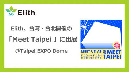 Elith、「Meet Taipei 2025」に出展 - アジア市場での Elith、「Meet Taipei 2025」に出展 - アジア市場での