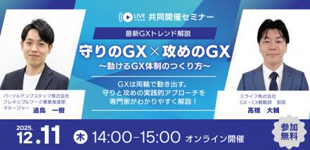 最新GXトレンド解説 「守りのGX × 攻めのGX」セミナー 最新GXトレンド解説 「守りのGX × 攻めのGX」セミナー