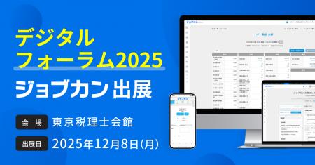 「ジョブカン」が東京税理士会主催の「デジタルフォー 「ジョブカン」が東京税理士会主催の「デジタルフォー