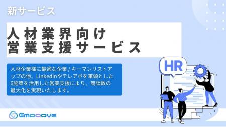 新時代の営業を提案するEmooove、『人材業界向け営業 新時代の営業を提案するEmooove、『人材業界向け営業