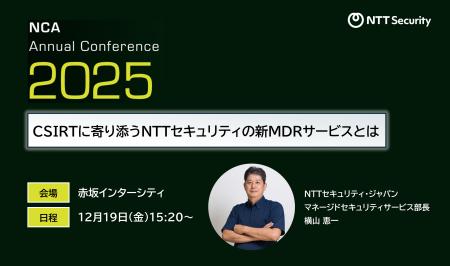 NTTセキュリティ・ジャパン、「NCA Annual Conference NTTセキュリティ・ジャパン、「NCA Annual Conference