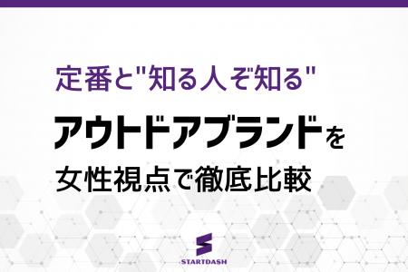 【アウトドアブランド調査】女性の約8割が『ザ・ノー 【アウトドアブランド調査】女性の約8割が『ザ・ノー