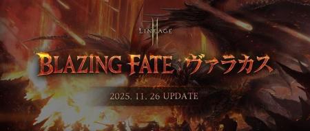『リネージュ2M』大型アップデート「BLAZING FATE:ヴ 『リネージュ2M』大型アップデート「BLAZING FATE:ヴ