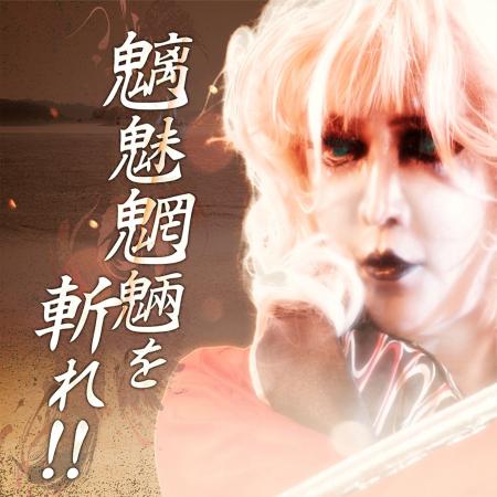 如月レオン6ヶ月連続配信リリース第2弾「魑魅魍魎を斬 如月レオン6ヶ月連続配信リリース第2弾「魑魅魍魎を斬