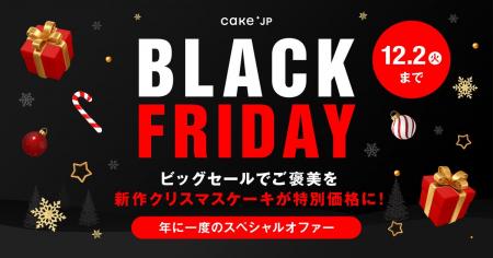 【Cake.jpブラックフライデー2025】年に1度のビッグセ 【Cake.jpブラックフライデー2025】年に1度のビッグセ