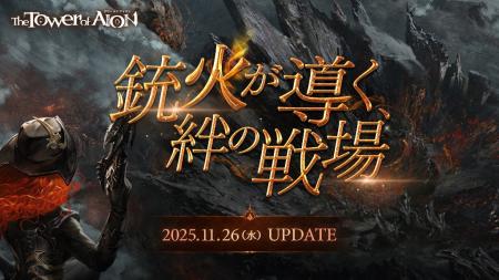 『タワー オブ アイオン』新クラス「バレット ウイン 『タワー オブ アイオン』新クラス「バレット ウイン