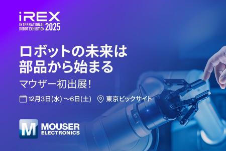 マウザー、『2025国際ロボット展』に初出展 マウザー マウザー、『2025国際ロボット展』に初出展 マウザー