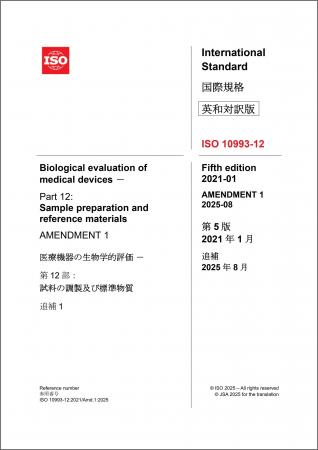 医療機器の生物学的評価に関する規格の邦訳版を発行 医療機器の生物学的評価に関する規格の邦訳版を発行