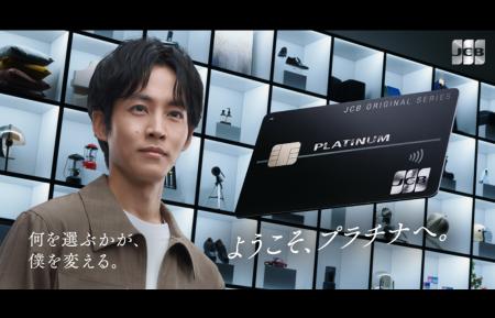 松坂桃李さんが出演するJCBプラチナの新CM「何を選ぶ 松坂桃李さんが出演するJCBプラチナの新CM「何を選ぶ