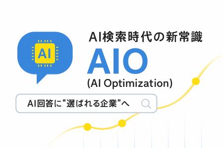 ソルナ株式会社、生成AI時代の「AIO対策」提供開始 ソルナ株式会社、生成AI時代の「AIO対策」提供開始