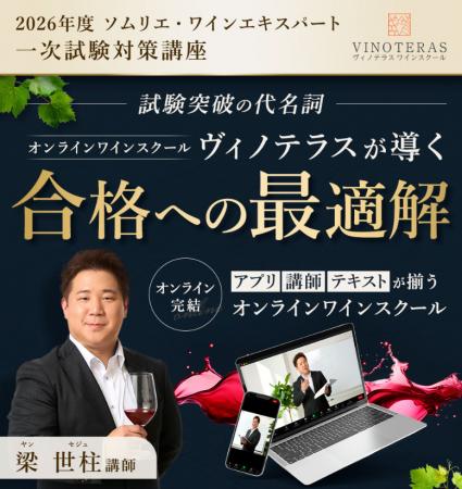 【ヴィノテラス】2026年度ソムリエ・ワインエキスパー 【ヴィノテラス】2026年度ソムリエ・ワインエキスパー