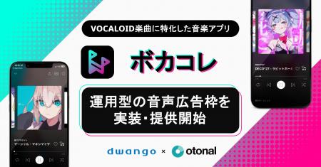 オトナル、ボーカロイド楽曲に特化した音楽アプリ「ボ オトナル、ボーカロイド楽曲に特化した音楽アプリ「ボ
