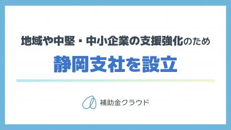 補助金クラウドを運営する株式会社Stayway、地域や中 補助金クラウドを運営する株式会社Stayway、地域や中