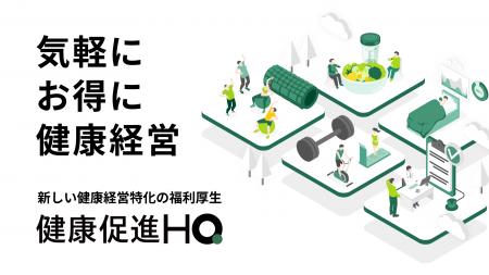 1回550円で大手ジムが利用可能。健康経営特化型の新サ 1回550円で大手ジムが利用可能。健康経営特化型の新サ