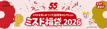 【ミスタードーナツ】12月26日(金)から『ミスド福袋 【ミスタードーナツ】12月26日(金)から『ミスド福袋