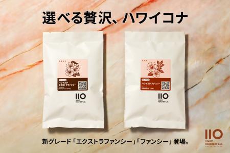 【ILMIIO ROASTERY Lab.】世界三大コーヒー「ハワイコ 【ILMIIO ROASTERY Lab.】世界三大コーヒー「ハワイコ