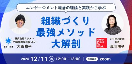 【12月11日開催】働きがいの最新データ × 実践知で“最 【12月11日開催】働きがいの最新データ × 実践知で“最