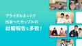 ブライダルネット、他社婚活アプリ経験者向け「のりか ブライダルネット、他社婚活アプリ経験者向け「のりか