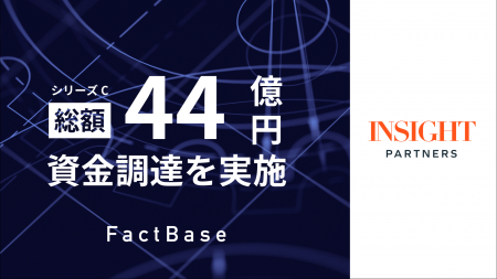 Fact Base、シリーズCラウンドにて総額44億円の資金調 Fact Base、シリーズCラウンドにて総額44億円の資金調