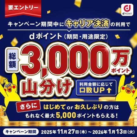 キャリア決済のご利用で「dポイント3,000万ポイント山 キャリア決済のご利用で「dポイント3,000万ポイント山