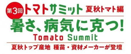 「第3回トマトサミット 」登壇者決定! ライブ配信申 「第3回トマトサミット 」登壇者決定! ライブ配信申