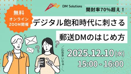 DMウェビナー開催!「開封率70%超え!デジタル飽和時 DMウェビナー開催!「開封率70%超え!デジタル飽和時