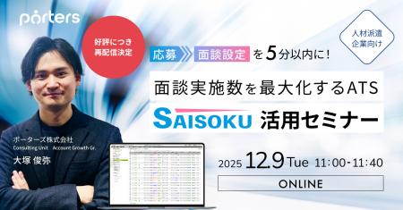 「面談実施数を最大化するATS『SAISOKU』活用セミナー 「面談実施数を最大化するATS『SAISOKU』活用セミナー