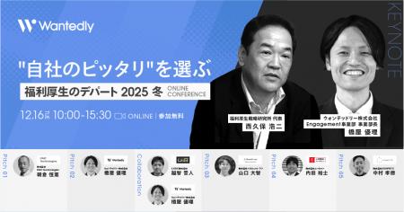 【12月16日 ウォンテッドリー 主催カンファレンス】~ 【12月16日 ウォンテッドリー 主催カンファレンス】~