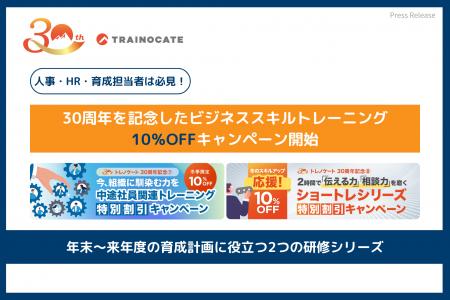 トレノケート、創立30周年記念キャンペーンの第7弾・ トレノケート、創立30周年記念キャンペーンの第7弾・
