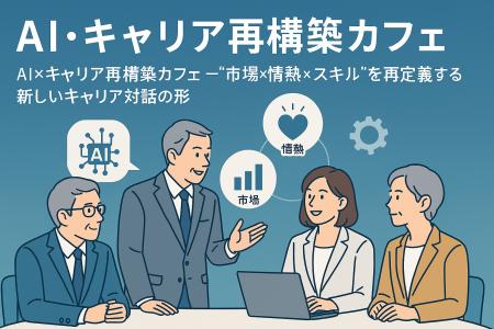 AIとヒトの協創で“情熱×スキル×市場”を見極めるutf-8 AIとヒトの協創で“情熱×スキル×市場”を見極めるutf-8