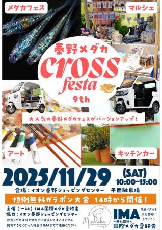 地域複合フェス「秦野メダカ クロスフェスタ9thutf-8 地域複合フェス「秦野メダカ クロスフェスタ9thutf-8