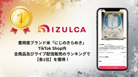 関連会社「IZULCA」販売の豊岡産ブランド米が、 TikTo 関連会社「IZULCA」販売の豊岡産ブランド米が、 TikTo