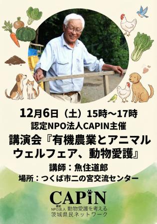 12月6日(土)開催 「有機農業とアニマルウェルフェア 12月6日(土)開催 「有機農業とアニマルウェルフェア